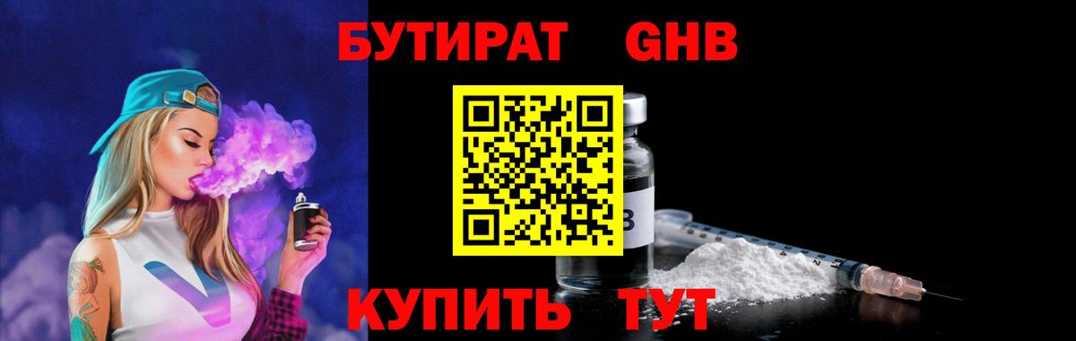 Краснотурьинск  Бутират GHB  Бутират  Вход с VPN 
