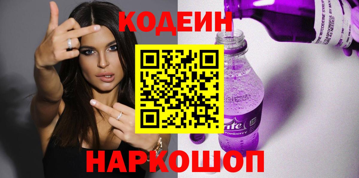 Кодеиновый сироп Lean Purple Drank  Вход с VPN  Кодеиновый сироп Lean Purple Drank  Краснотурьинск 